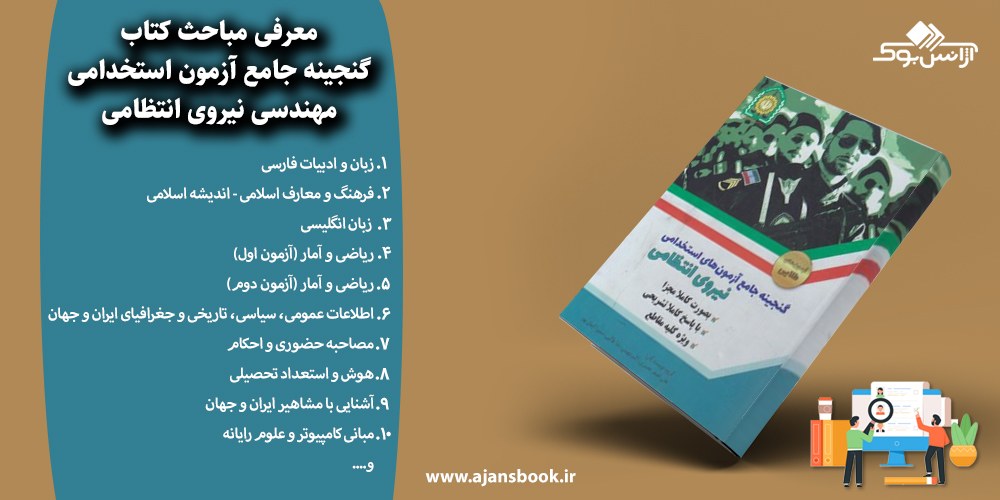 گنجینه جامع آزمون استخدامی مهندسی نیروی انتظامی